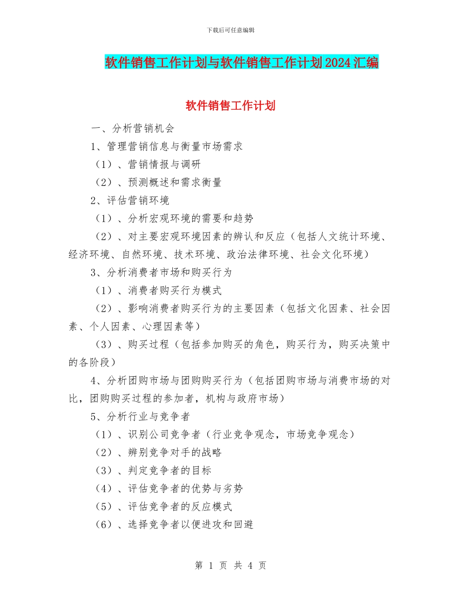 软件销售工作计划与软件销售工作计划2024汇编_第1页
