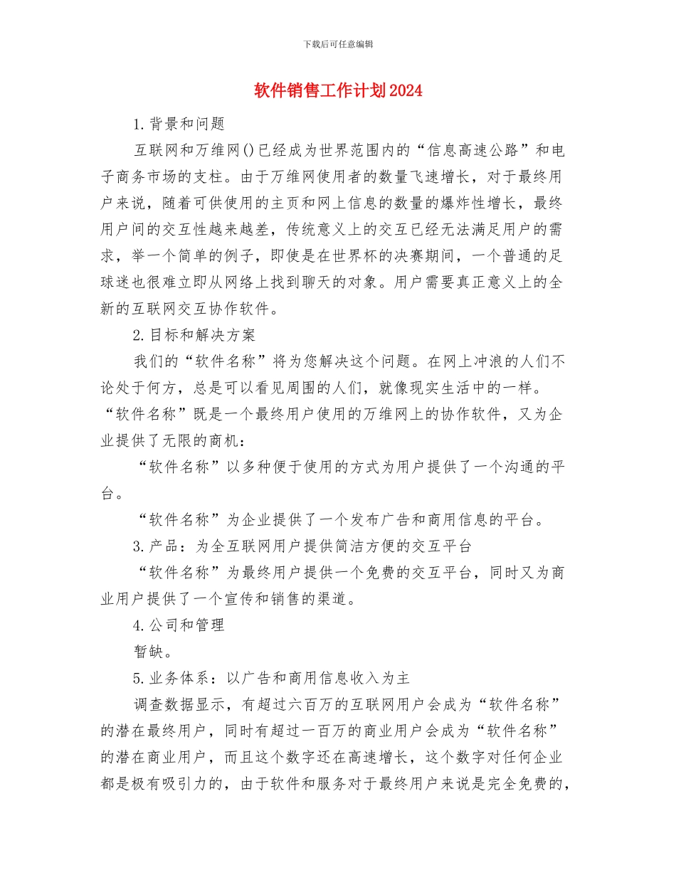 软件销售工作计划与软件销售工作计划2024汇编_第3页