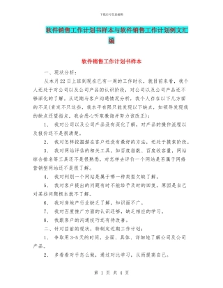 软件销售工作计划书样本与软件销售工作计划例文汇编