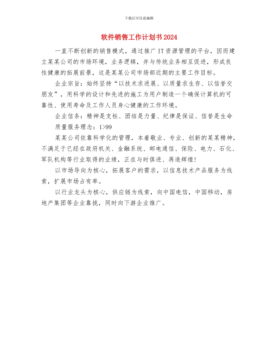 软件销售工作计划书与软件销售工作计划书2024汇编_第3页