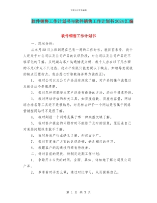 软件销售工作计划书与软件销售工作计划书2024汇编