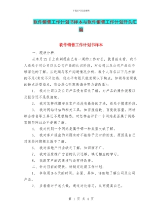 软件销售工作计划书样本与软件销售工作计划开头汇编