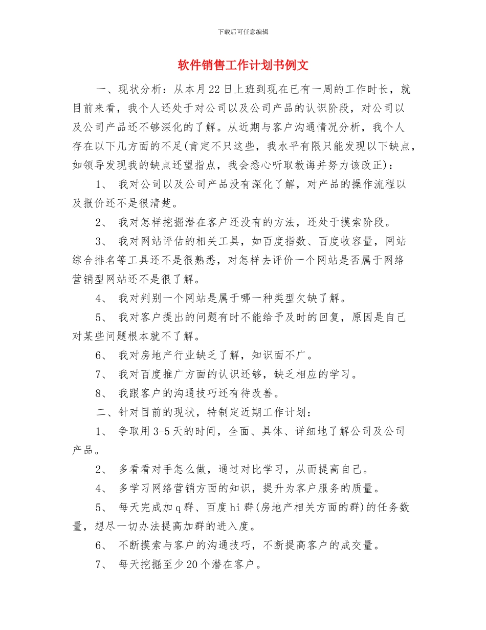 软件销售工作计划书与软件销售工作计划书例文汇编_第3页