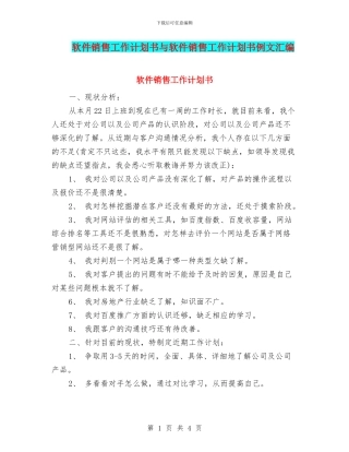 软件销售工作计划书与软件销售工作计划书例文汇编