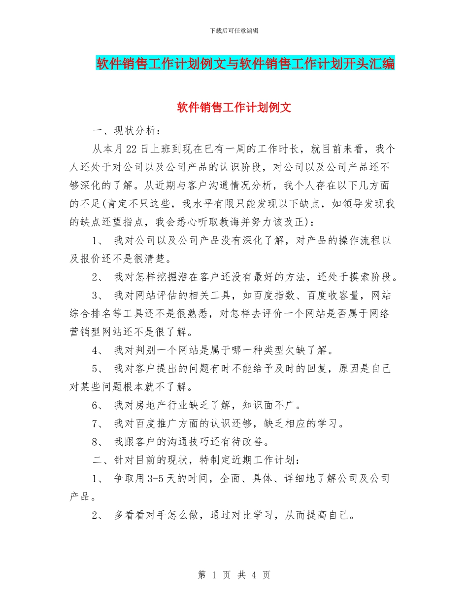 软件销售工作计划例文与软件销售工作计划开头汇编_第1页