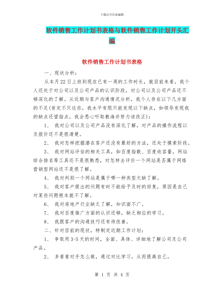 软件销售工作计划书表格与软件销售工作计划开头汇编_第1页