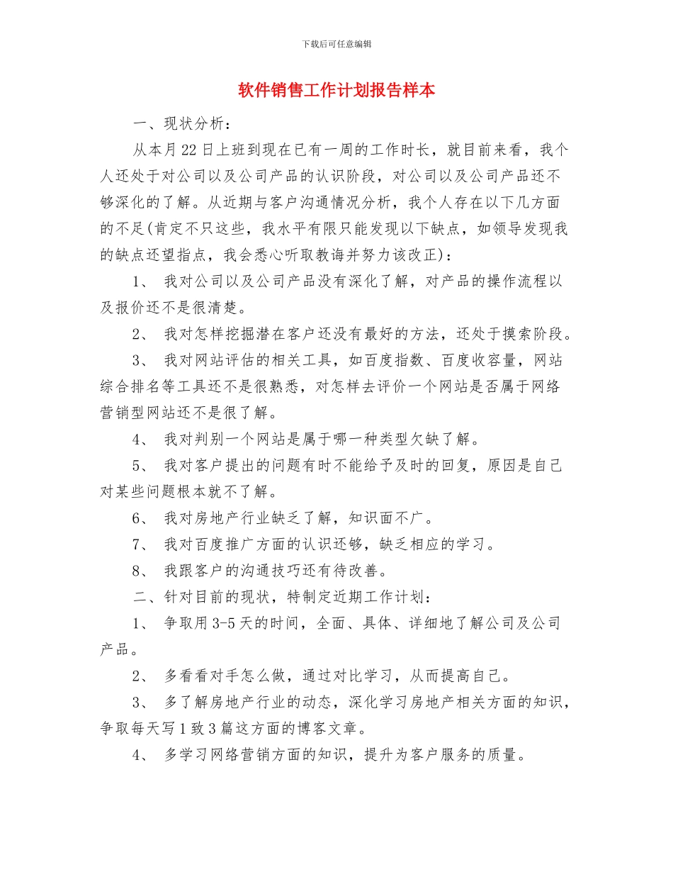 软件销售工作计划开头2024与软件销售工作计划报告样本汇编_第3页