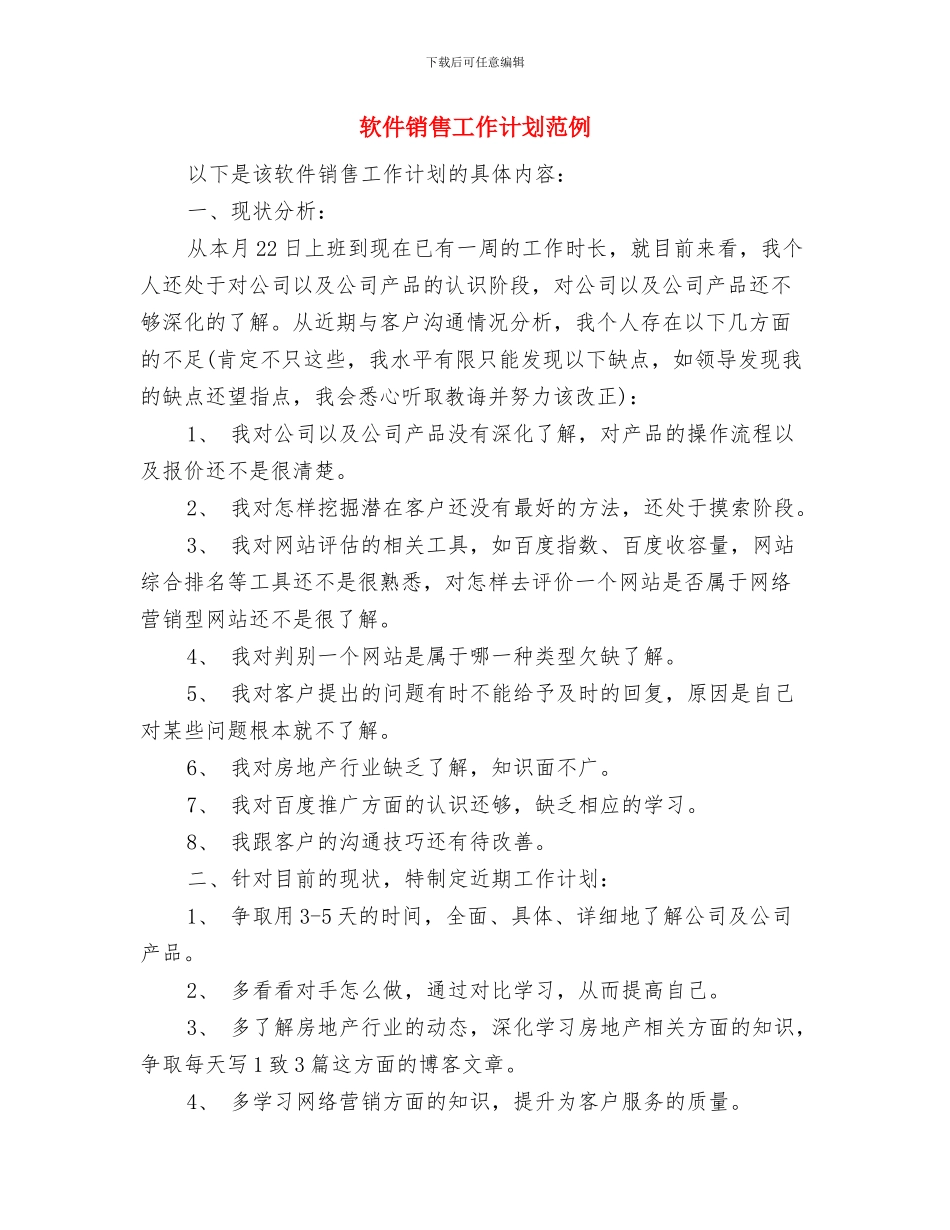软件销售工作计划报告结尾与软件销售工作计划范例汇编_第3页