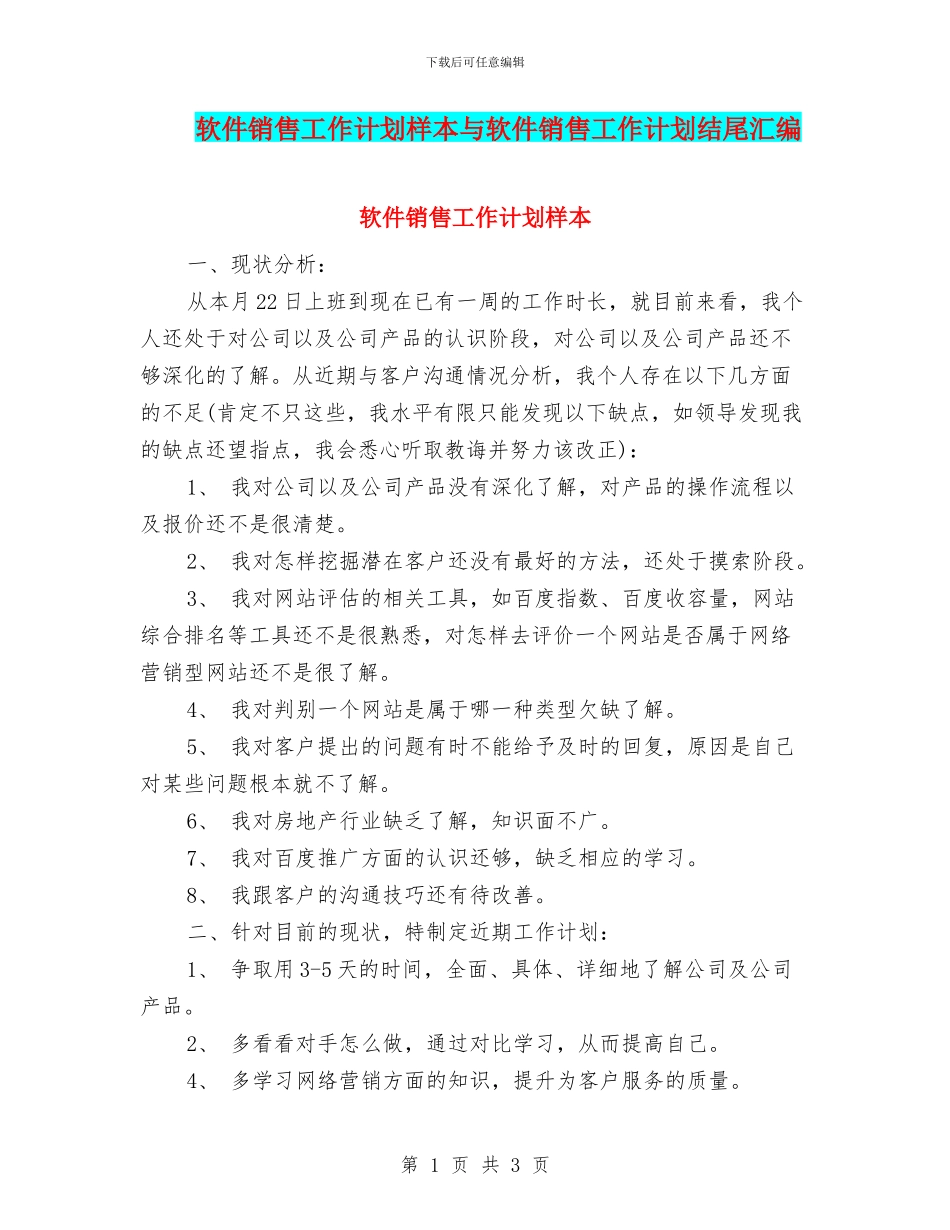 软件销售工作计划样本与软件销售工作计划结尾汇编_第1页