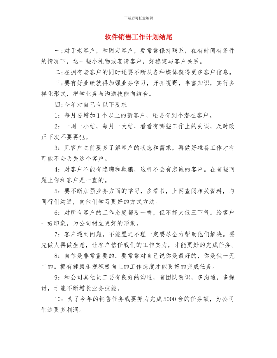 软件销售工作计划样本与软件销售工作计划结尾汇编_第3页