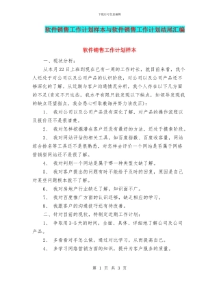 软件销售工作计划样本与软件销售工作计划结尾汇编