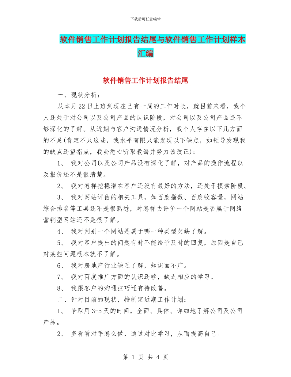 软件销售工作计划报告结尾与软件销售工作计划样本汇编_第1页
