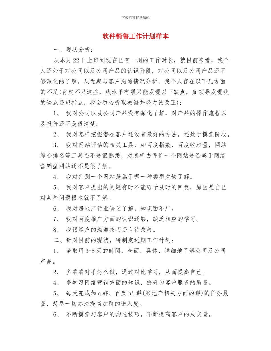 软件销售工作计划报告结尾与软件销售工作计划样本汇编_第3页