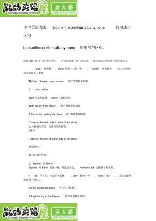 小学英语语法：both,either,neither,all,any,none的用法与区别