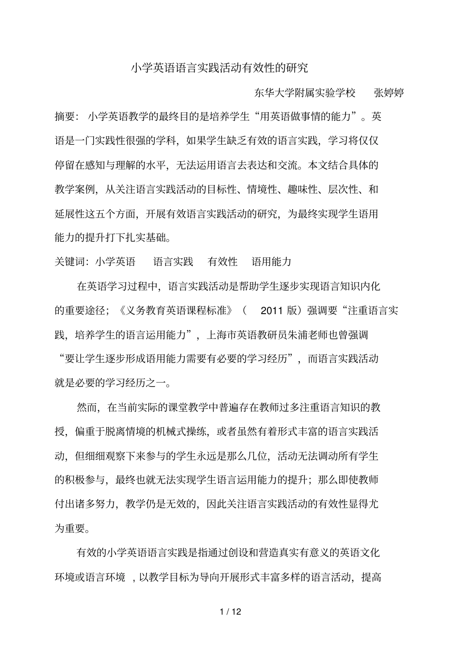 小学英语语言实践活动有效性的研究_第1页