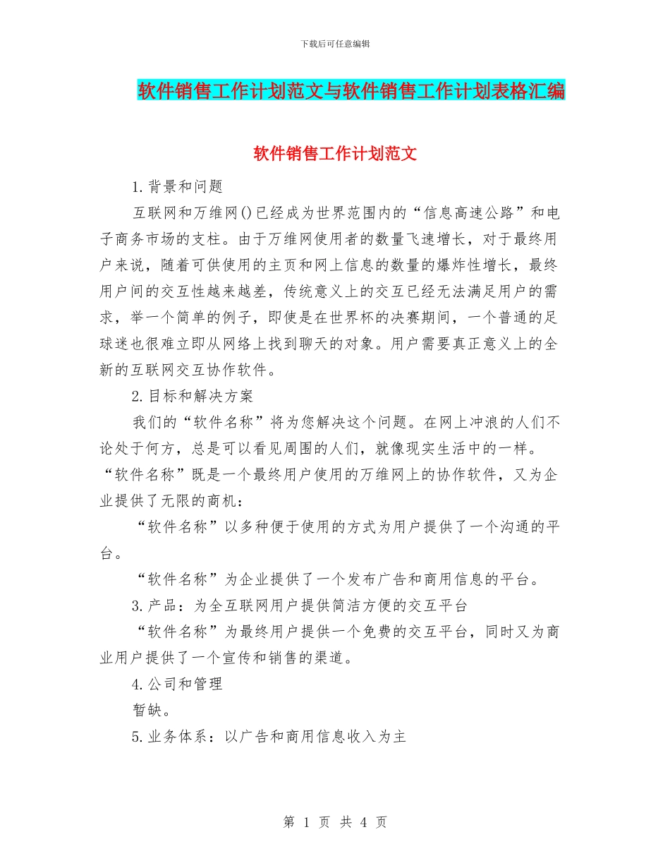 软件销售工作计划范文与软件销售工作计划表格汇编_第1页