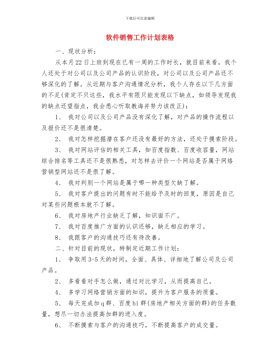 软件销售工作计划范文与软件销售工作计划表格汇编_第3页