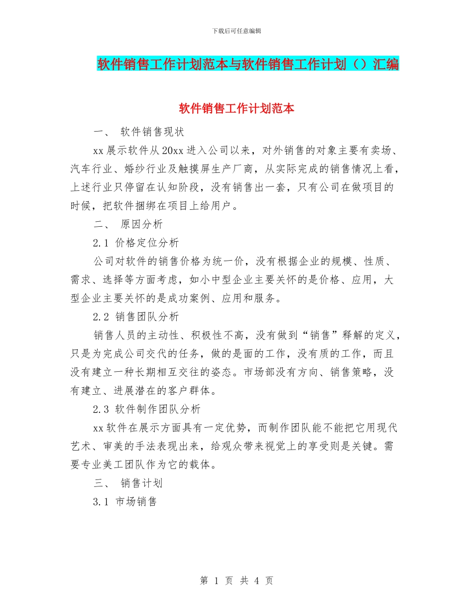软件销售工作计划范本与软件销售工作计划汇编_第1页