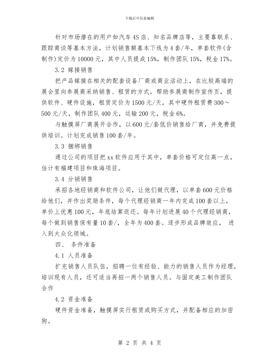 软件销售工作计划范本与软件销售工作计划汇编_第2页