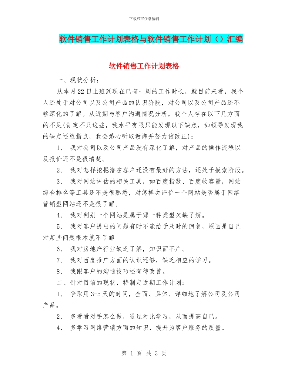 软件销售工作计划表格与软件销售工作计划汇编_第1页
