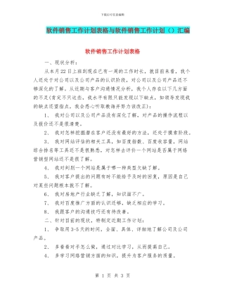 软件销售工作计划表格与软件销售工作计划汇编