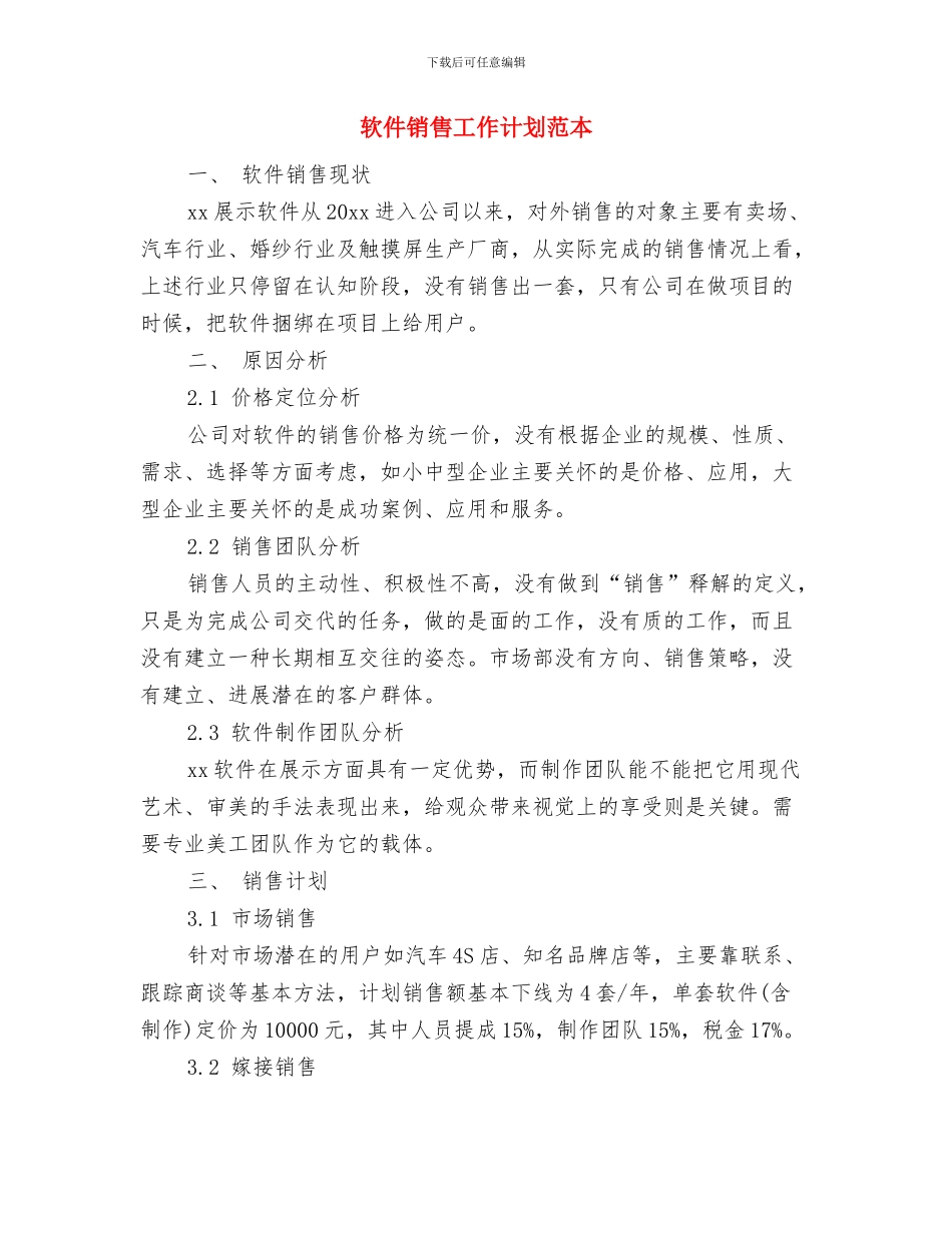 软件销售工作计划范文与软件销售工作计划范本汇编_第3页