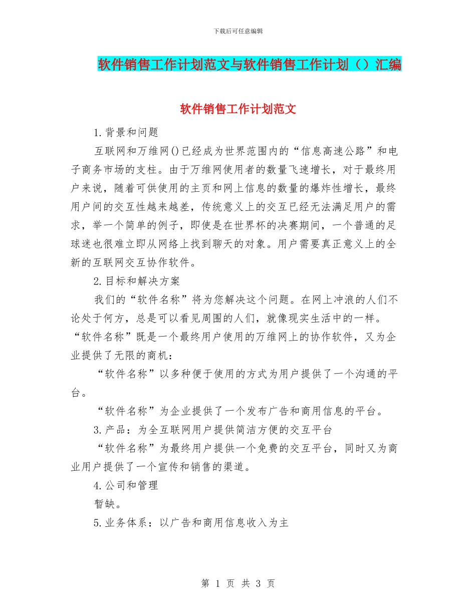 软件销售工作计划范文与软件销售工作计划汇编_第1页