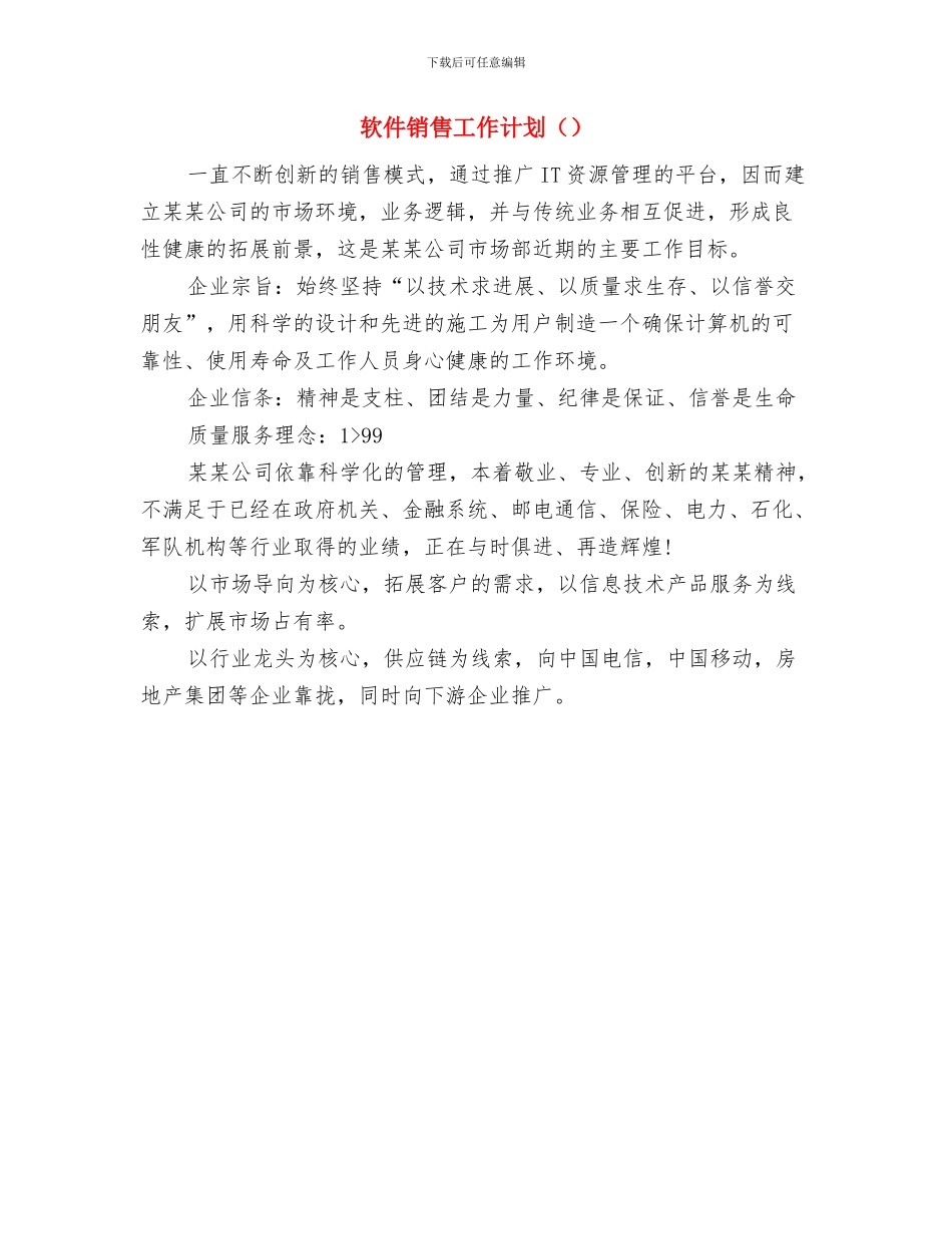 软件销售工作计划范文与软件销售工作计划汇编_第3页