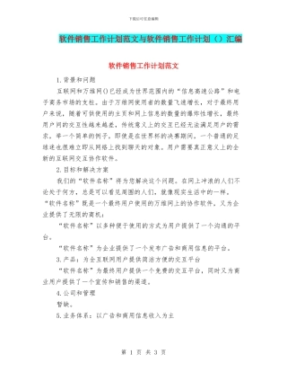 软件销售工作计划范文与软件销售工作计划汇编