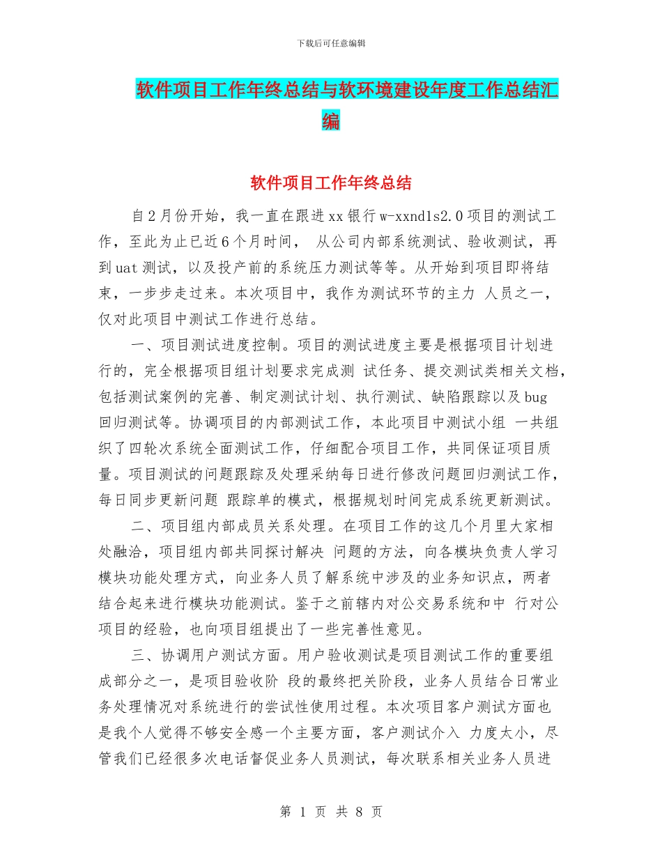软件项目工作年终总结与软环境建设年度工作总结汇编_第1页