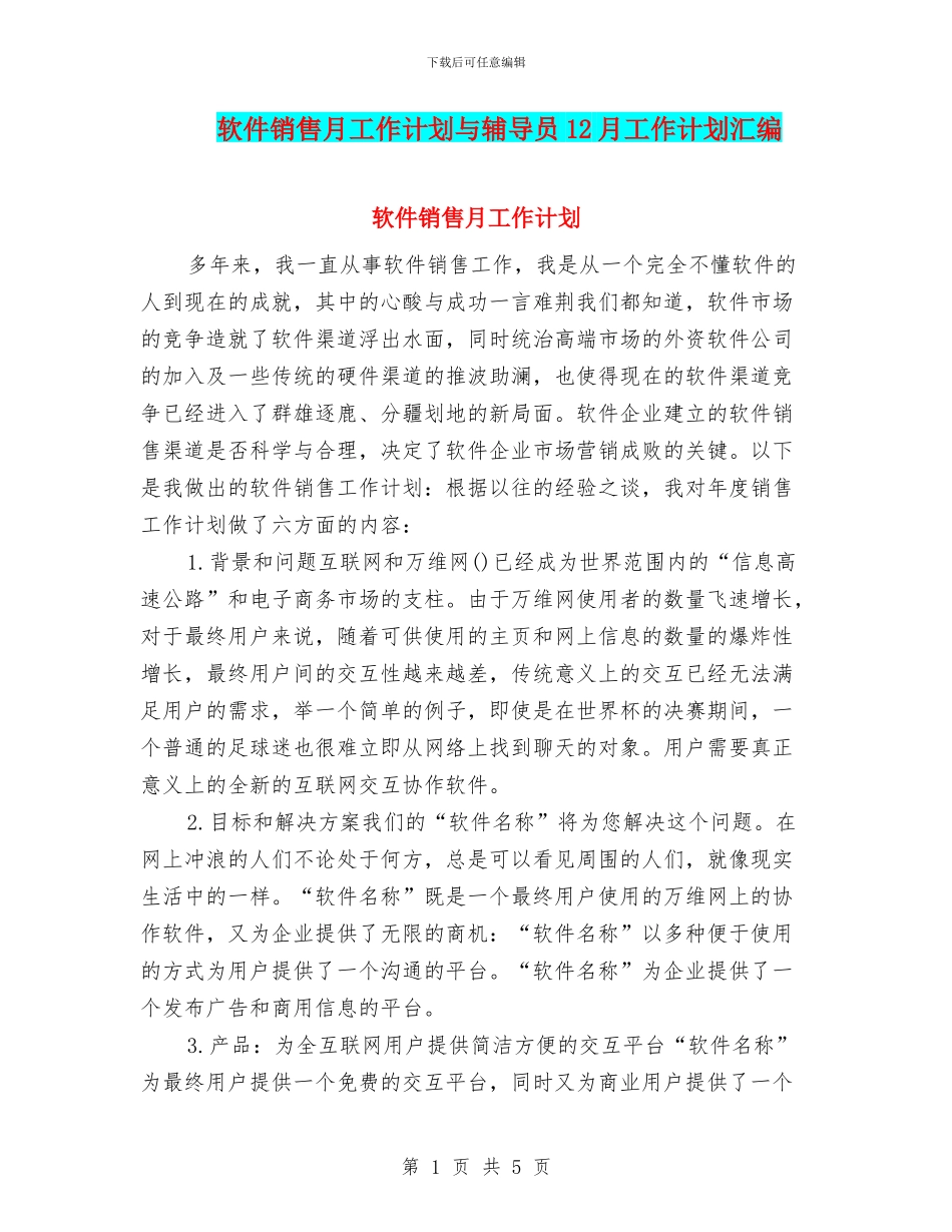 软件销售月工作计划与辅导员12月工作计划汇编_第1页