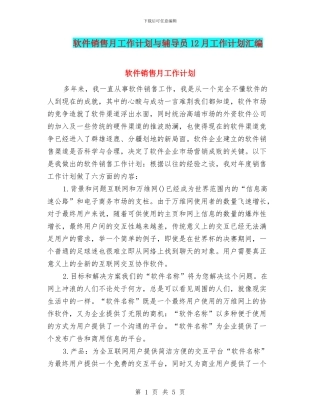 软件销售月工作计划与辅导员12月工作计划汇编