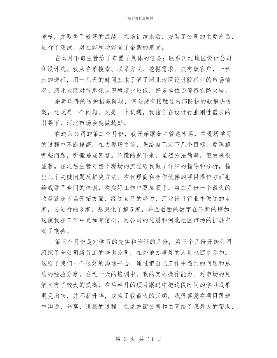 软件销售试用期工作总结与软件项目工作总结汇编_第2页