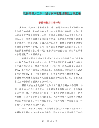 软件销售月工作计划与软环境建设整改方案汇编