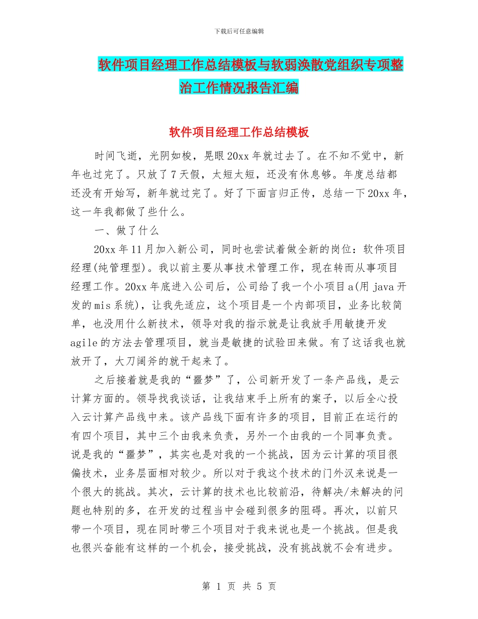 软件项目经理工作总结模板与软弱涣散党组织专项整治工作情况报告汇编_第1页