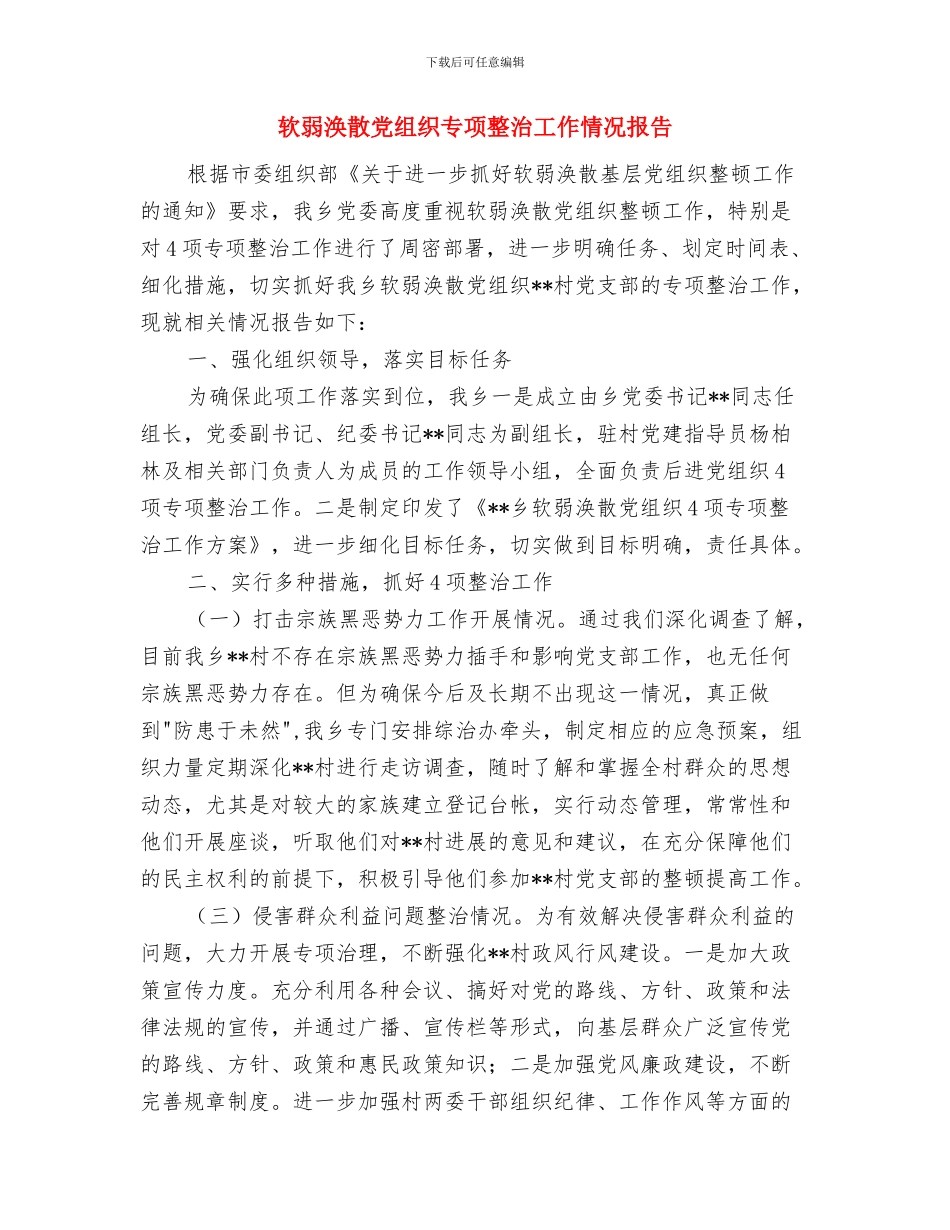 软件项目经理工作总结模板与软弱涣散党组织专项整治工作情况报告汇编_第3页