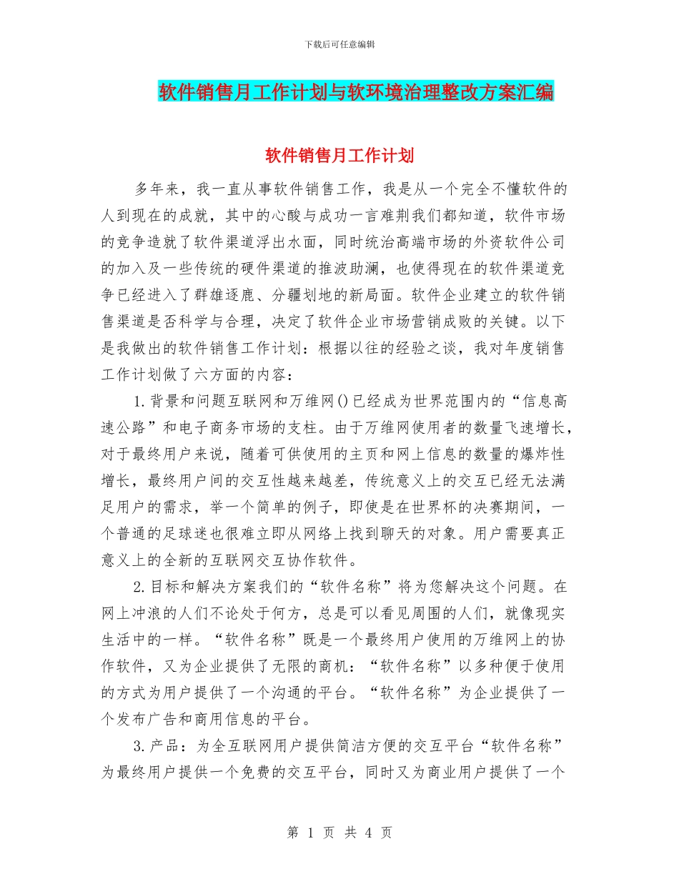 软件销售月工作计划与软环境治理整改方案汇编_第1页