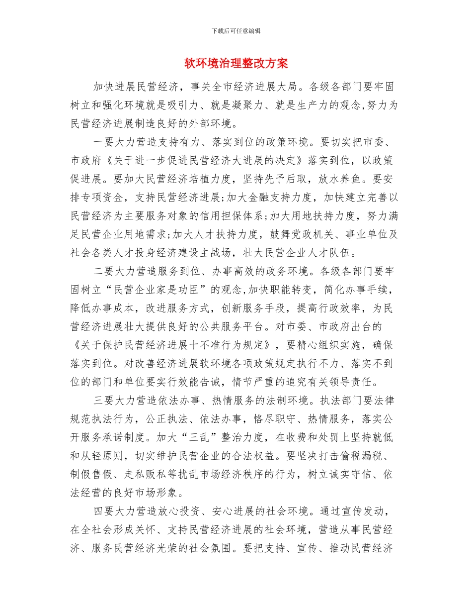软件销售月工作计划与软环境治理整改方案汇编_第3页