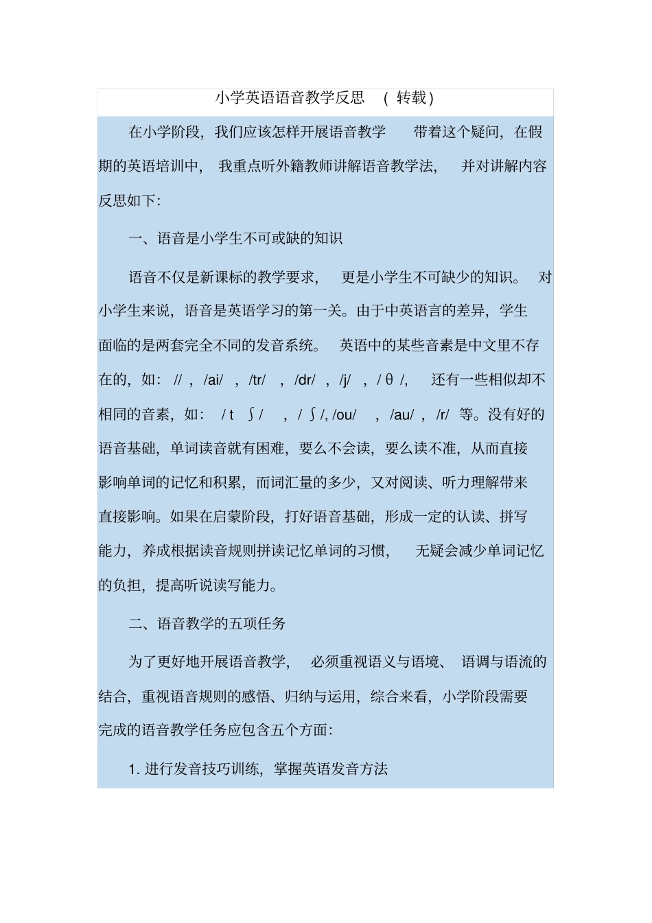 小学英语语音教学反思_第1页