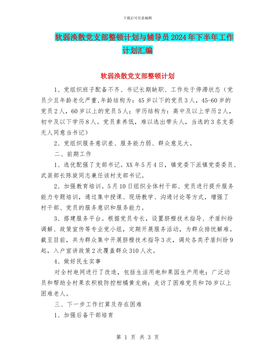 软弱涣散党支部整顿计划与辅导员2024年下半年工作计划汇编_第1页