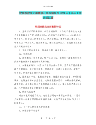软弱涣散党支部整顿计划与辅导员2024年下半年工作计划汇编