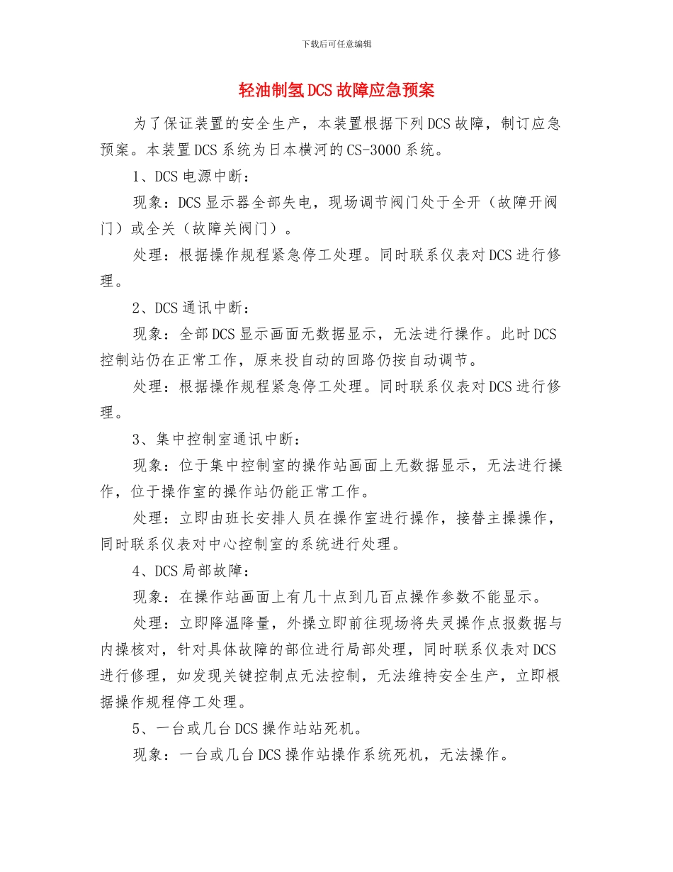 软弱涣散党支部整顿计划与轻油制氢DCS故障应急预案汇编_第3页