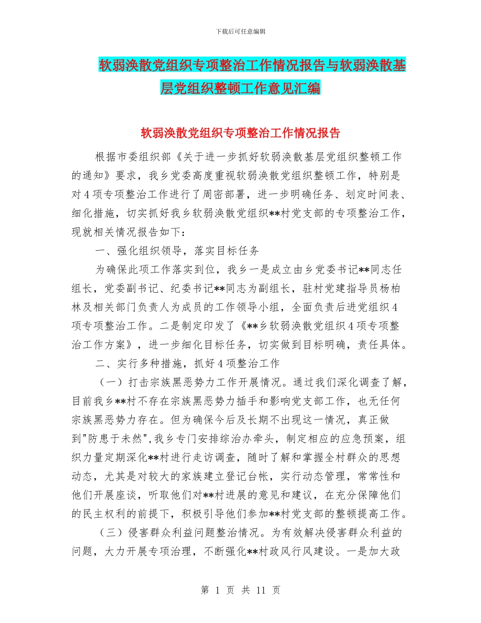 软弱涣散党组织专项整治工作情况报告与软弱涣散基层党组织整顿工作意见汇编_第1页