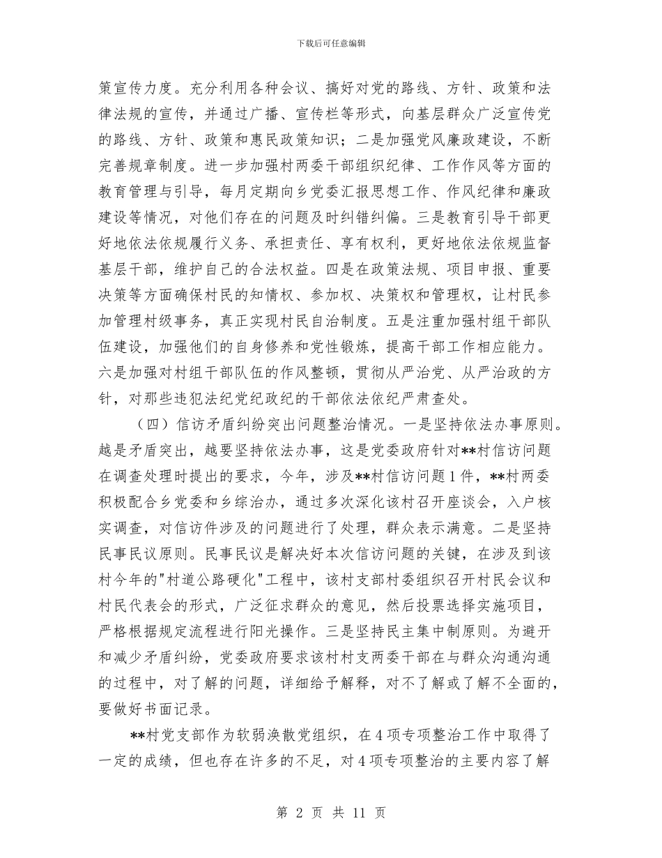 软弱涣散党组织专项整治工作情况报告与软弱涣散基层党组织整顿工作意见汇编_第2页