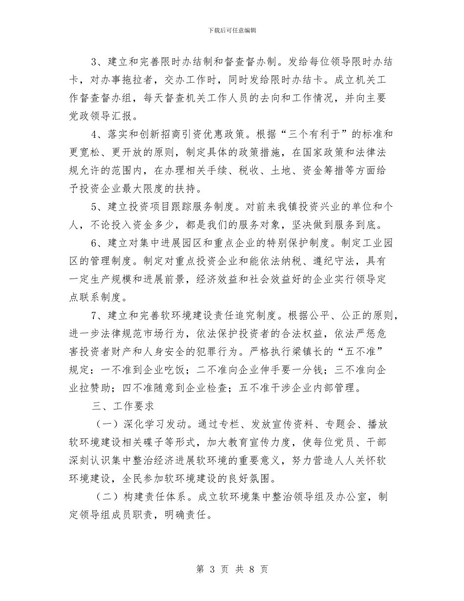 软环境建设整改方案与软环境治理整改方案汇编_第3页