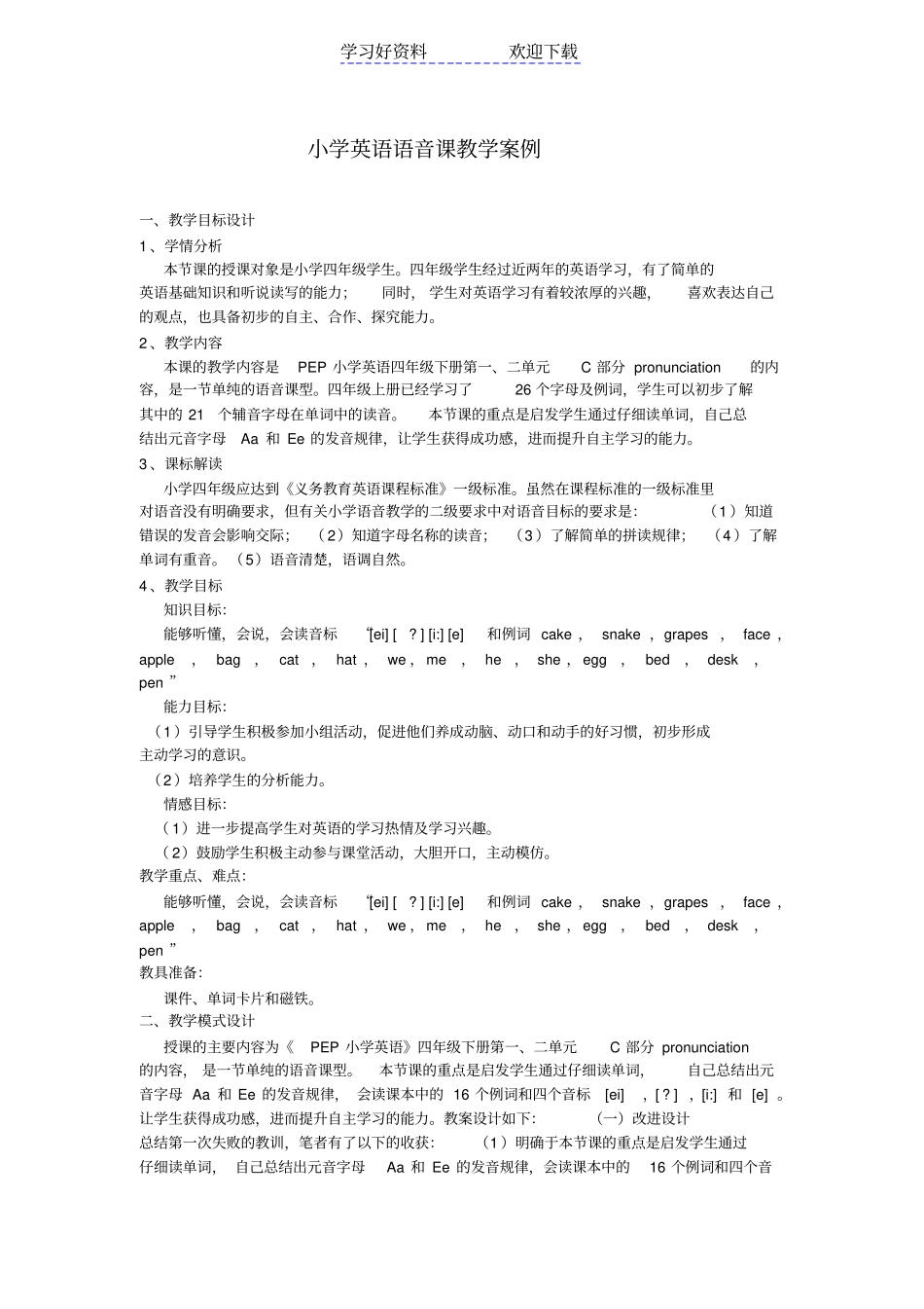 小学英语语音课教学案例_第1页