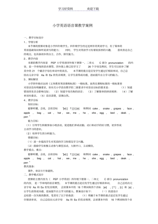 小学英语语音课教学案例