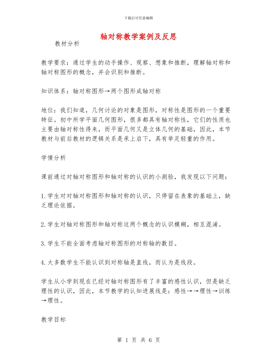 轴对称教学案例及反思_第1页