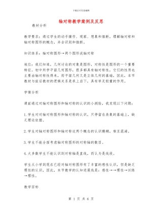 轴对称教学案例及反思