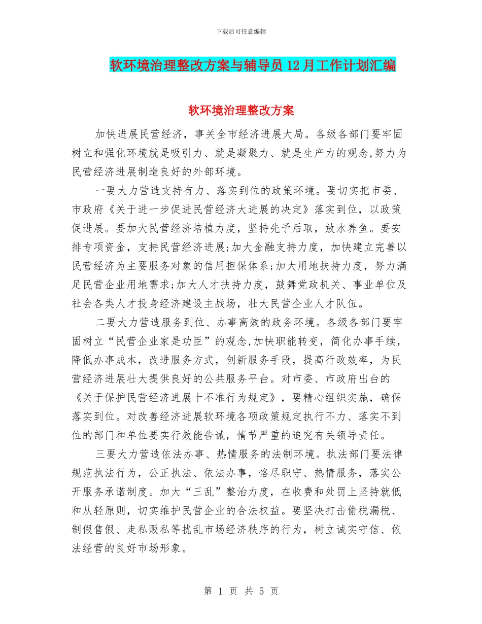 软环境治理整改方案与辅导员12月工作计划汇编_第1页